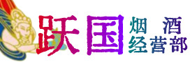 铜陵市烟酒回收:茅台酒,酒瓶,洋酒,名酒,冬虫夏草,老酒,铜陵市跃国烟酒经营部