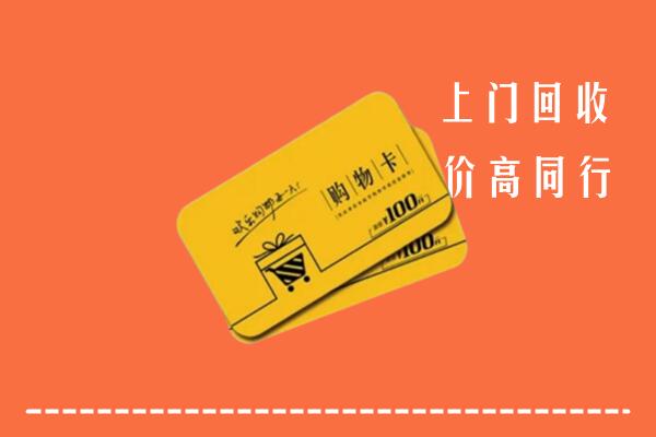 铜陵市回收购物卡